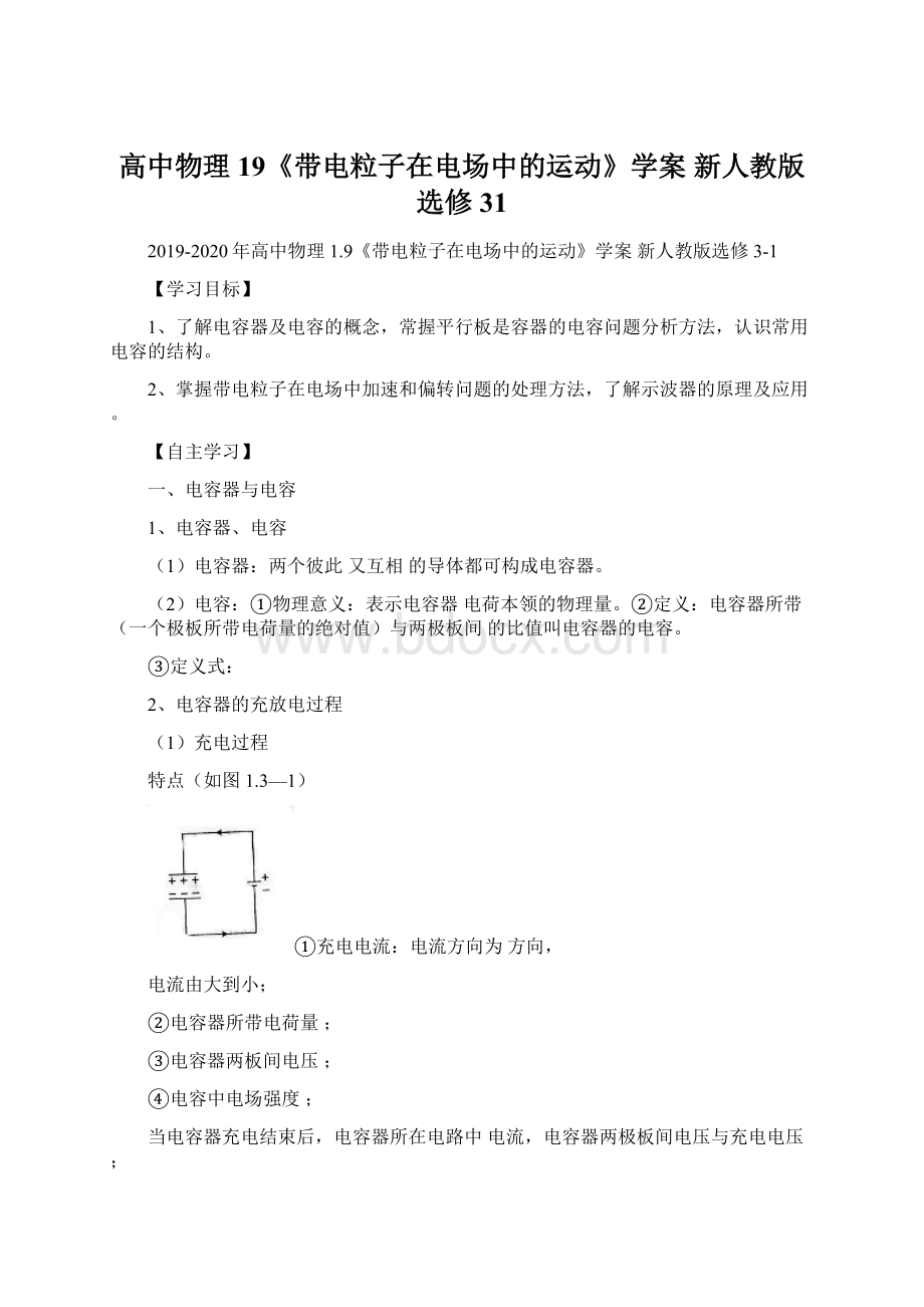 高中物理 19《带电粒子在电场中的运动》学案 新人教版选修31Word格式文档下载.docx