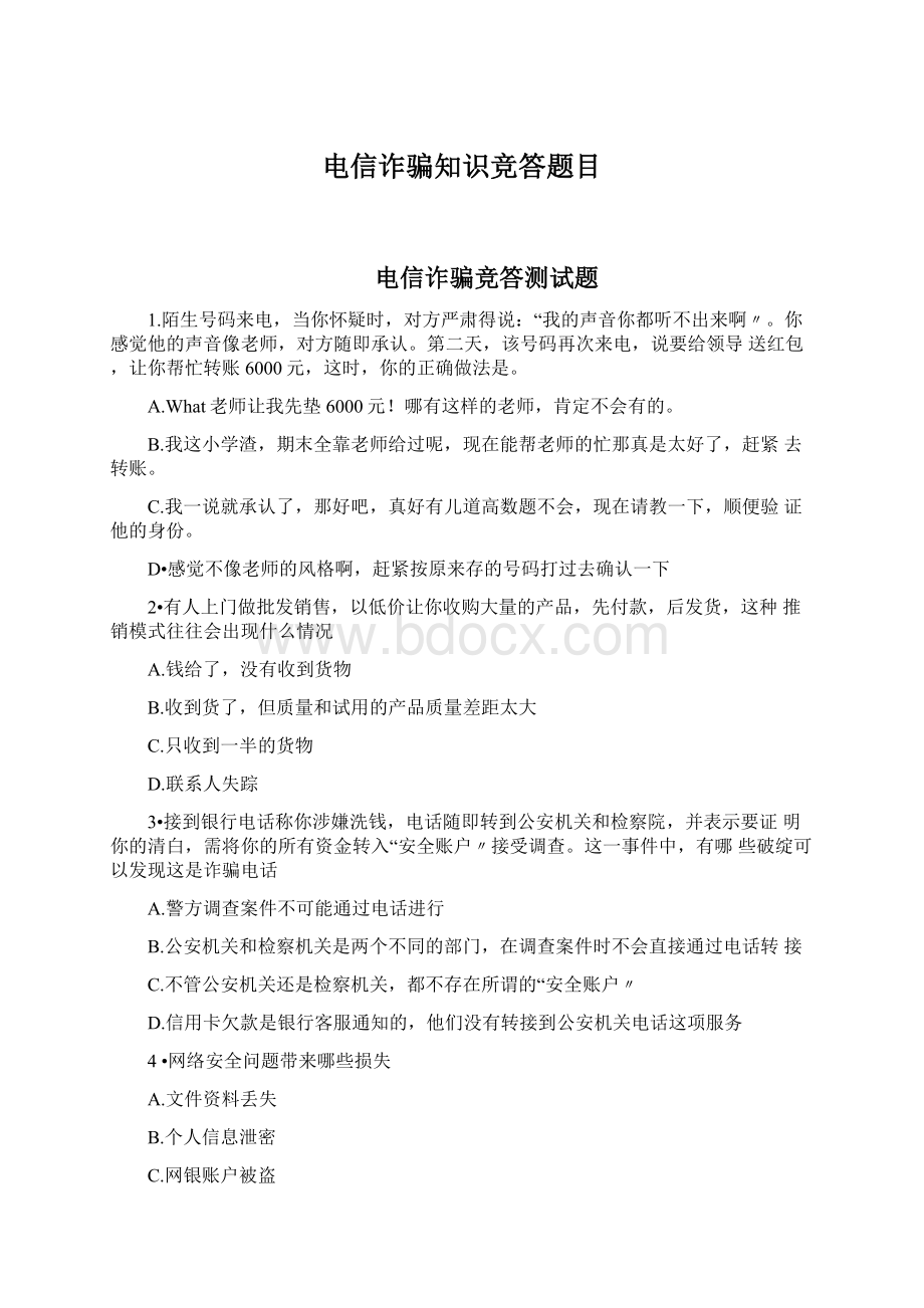 电信诈骗知识竞答题目Word格式.docx