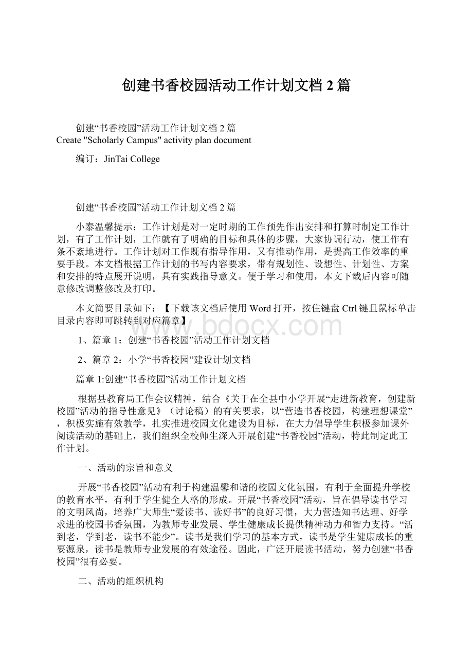 创建书香校园活动工作计划文档2篇.docx