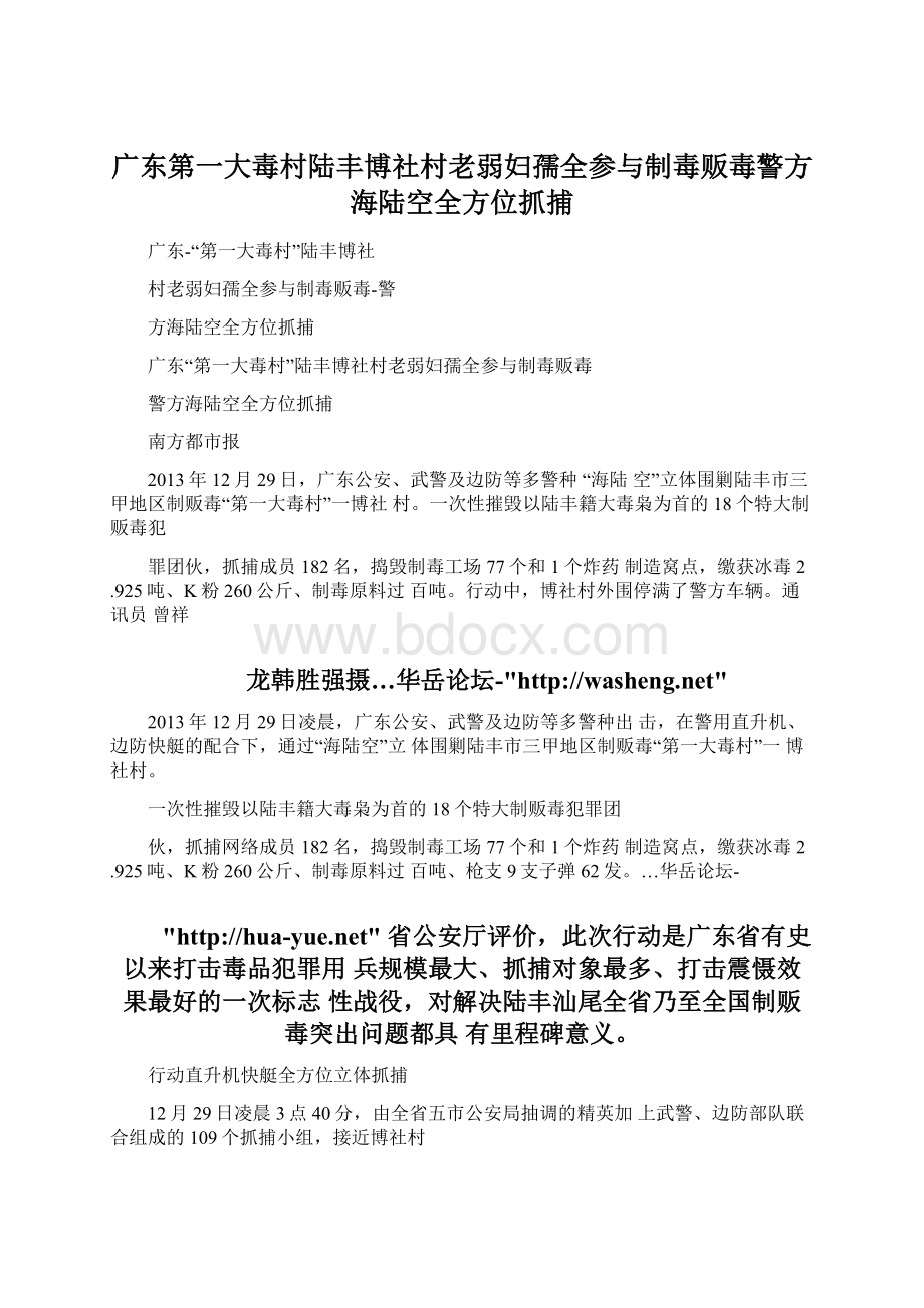 广东第一大毒村陆丰博社村老弱妇孺全参与制毒贩毒警方海陆空全方位抓捕.docx