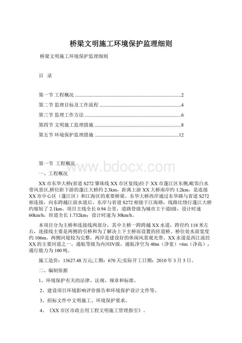 桥梁文明施工环境保护监理细则文档格式.docx