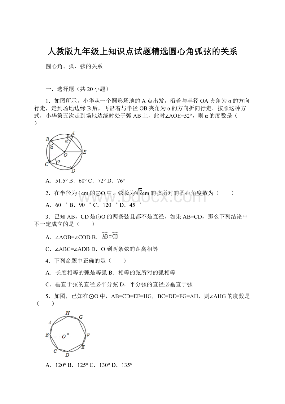 人教版九年级上知识点试题精选圆心角弧弦的关系Word格式.docx_第1页