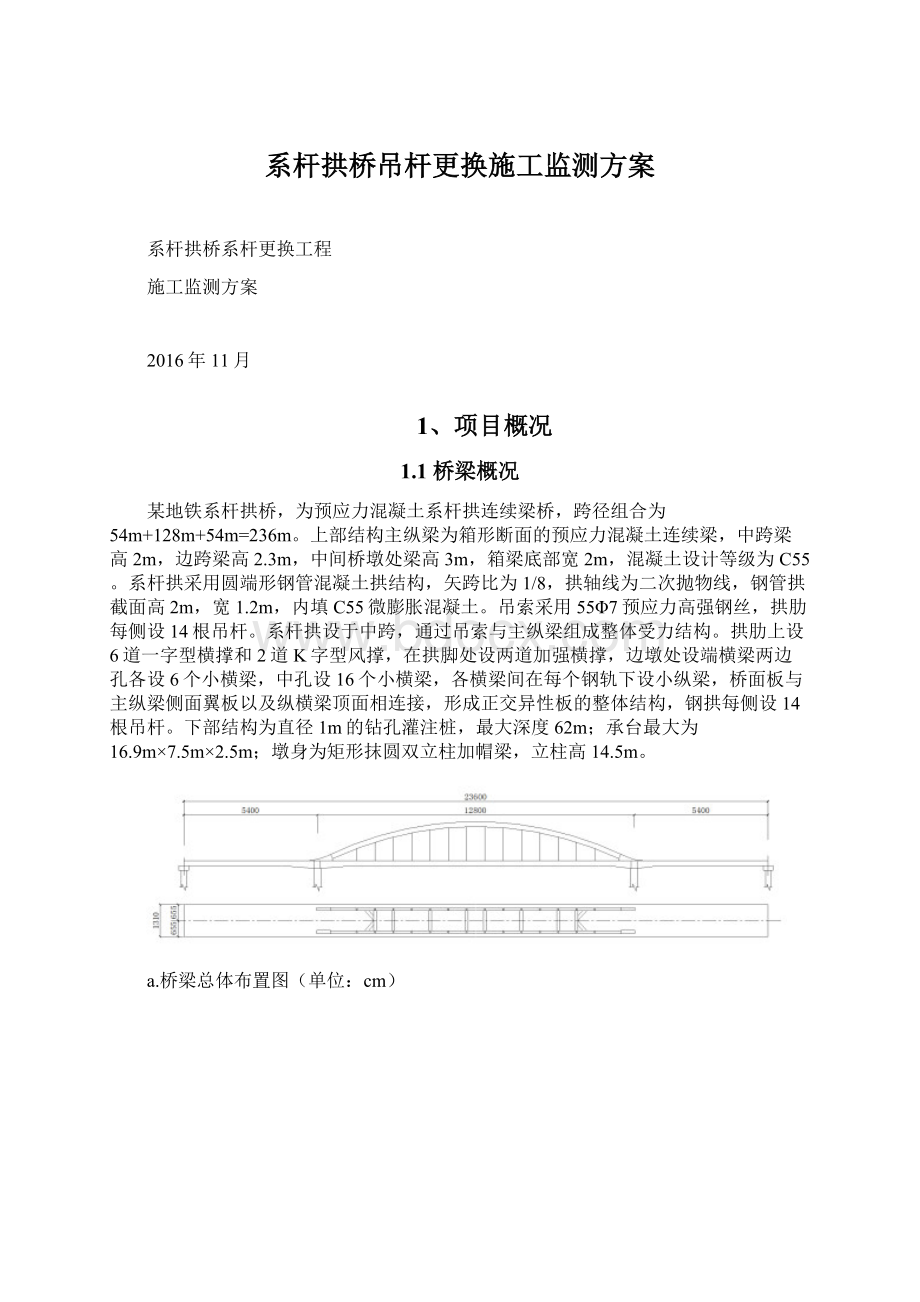 系杆拱桥吊杆更换施工监测方案Word文档格式.docx