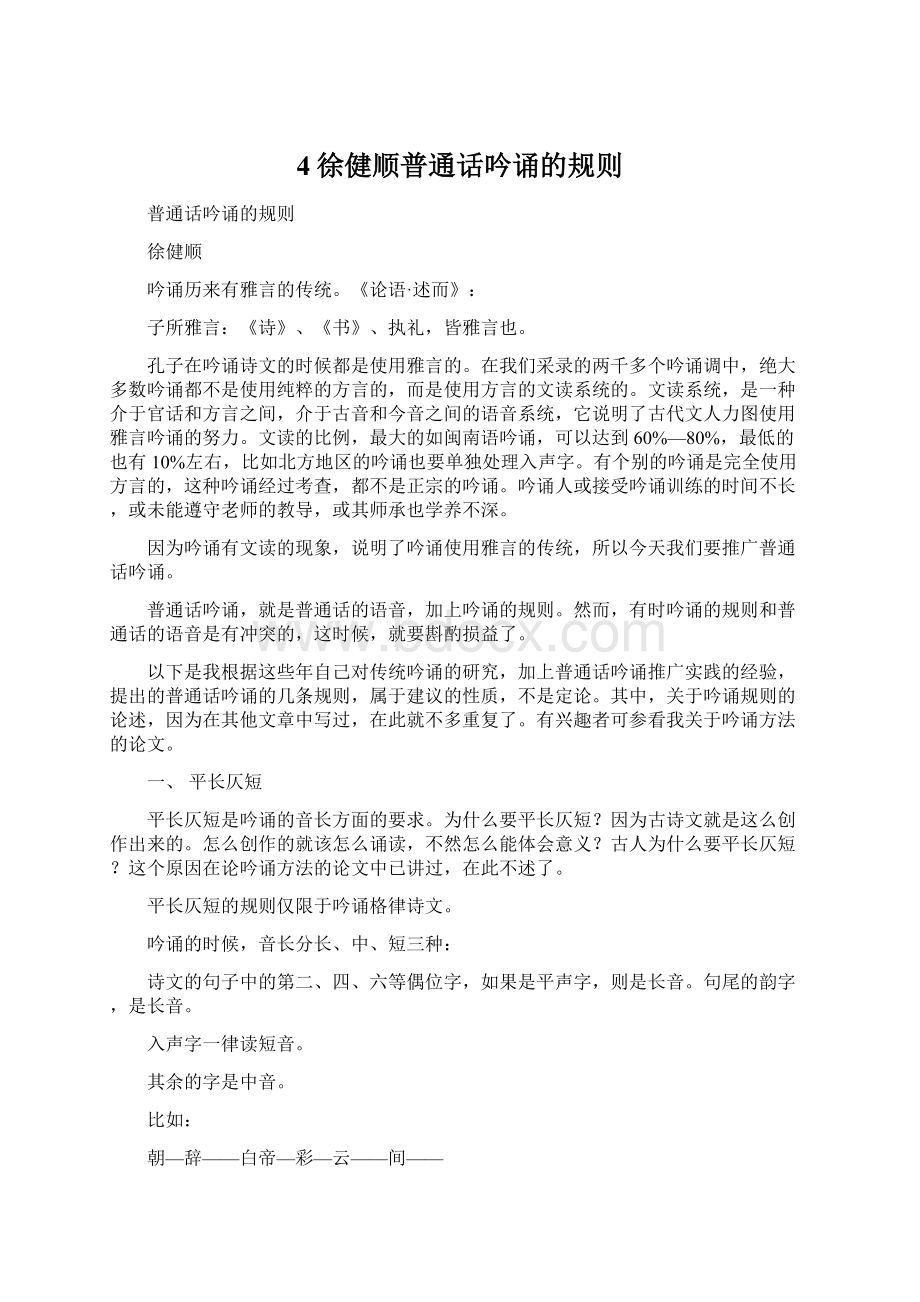 4徐健顺普通话吟诵的规则Word文档格式.docx