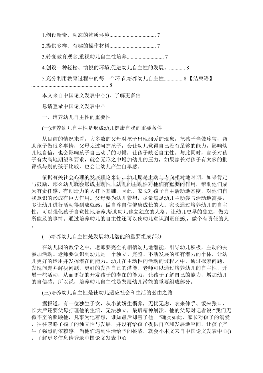 主题活动中幼儿自主性的培养策略精选.docx_第2页