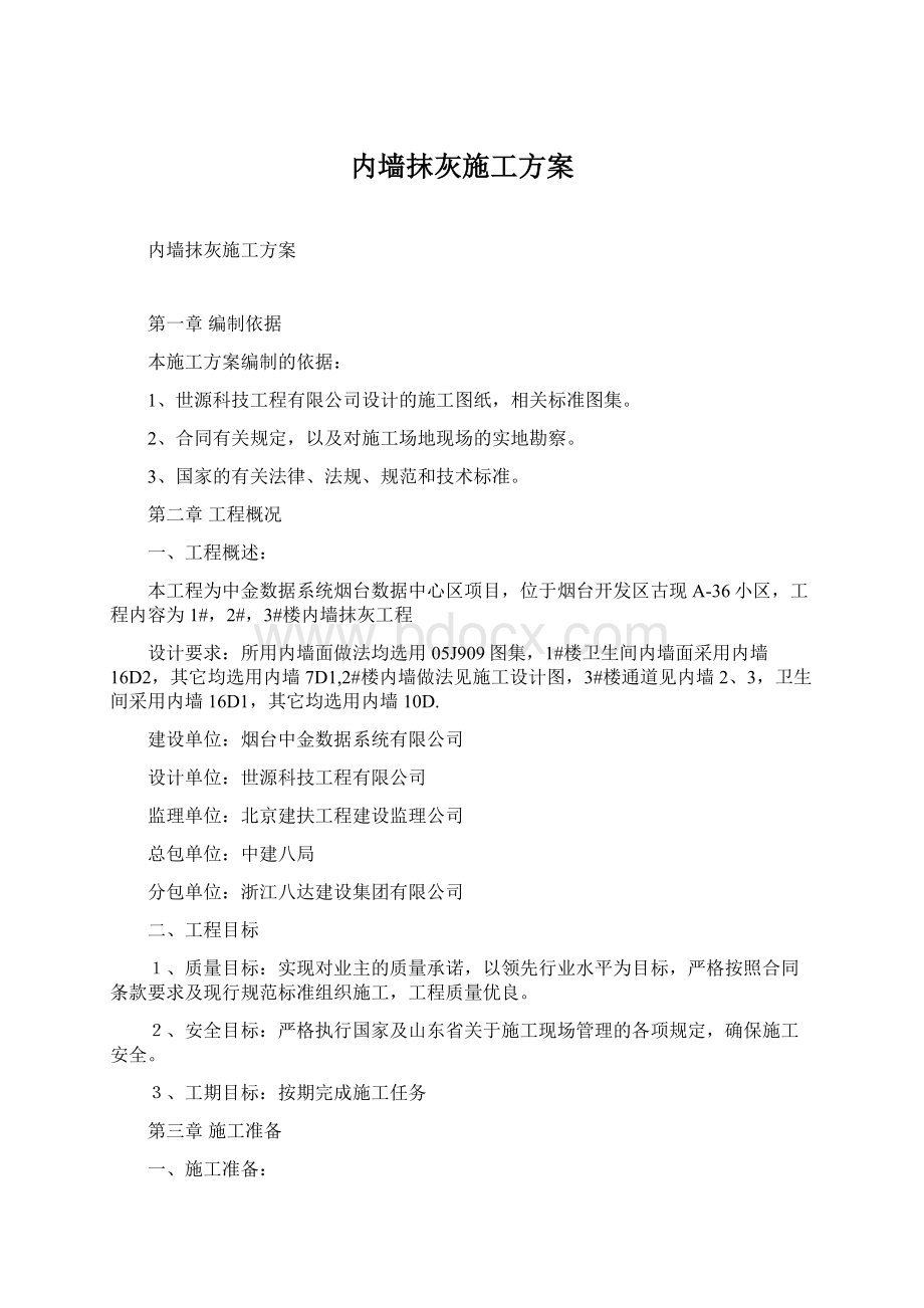 内墙抹灰施工方案Word下载.docx