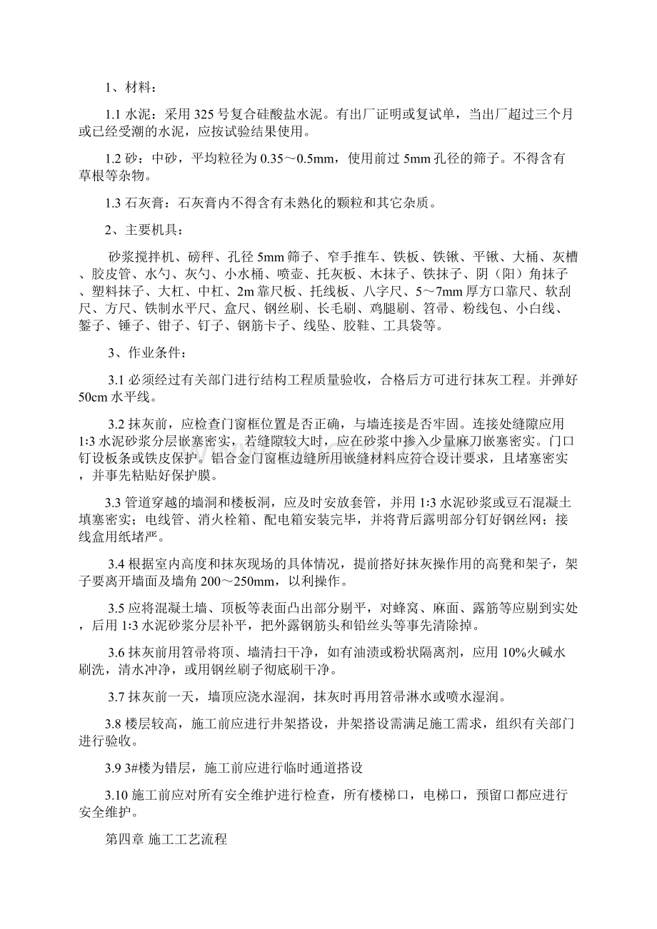 内墙抹灰施工方案Word下载.docx_第2页