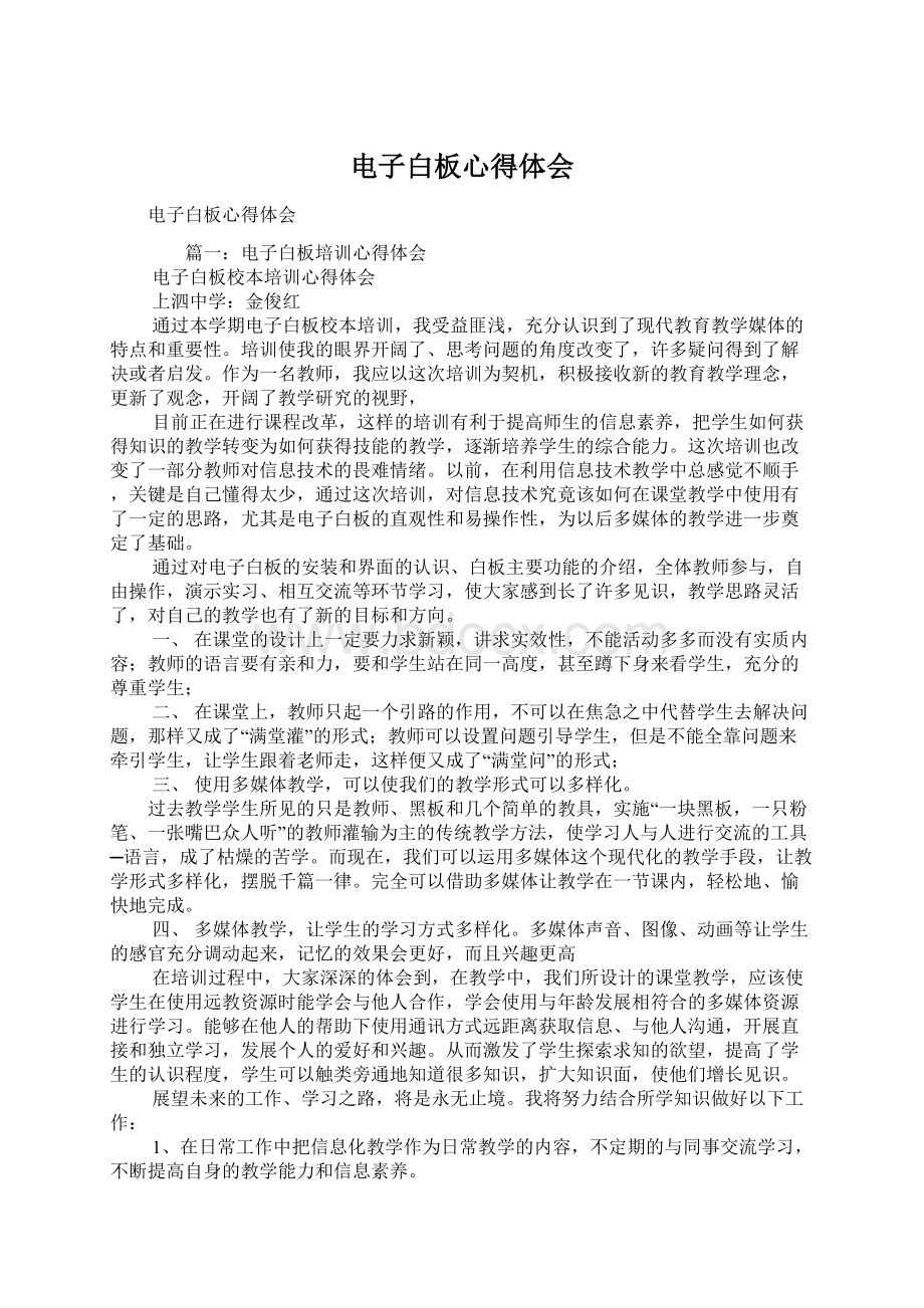 电子白板心得体会Word文件下载.docx_第1页