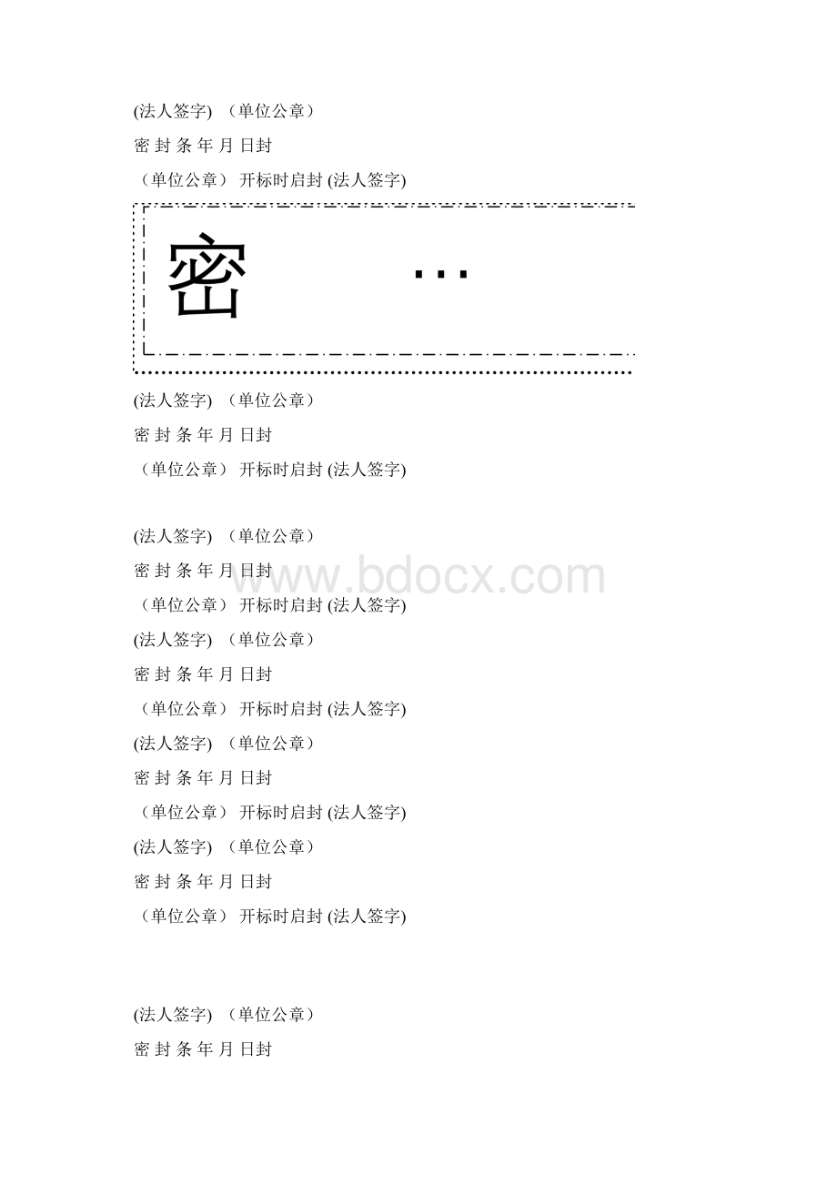 完整版标书密封条格式Word文件下载.docx_第3页