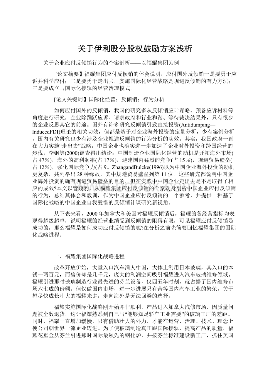 关于伊利股分股权鼓励方案浅析.docx_第1页