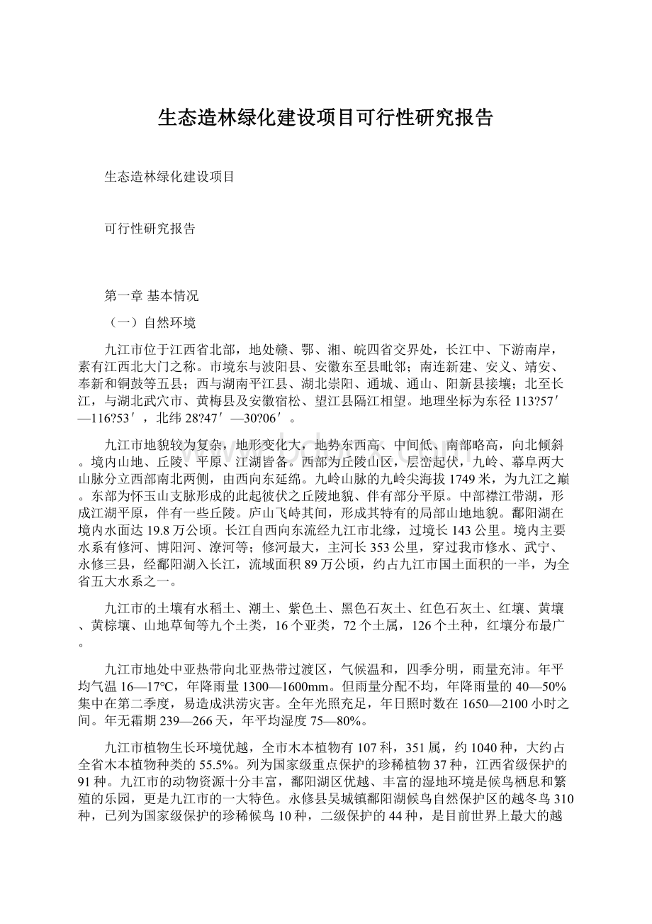 生态造林绿化建设项目可行性研究报告.docx