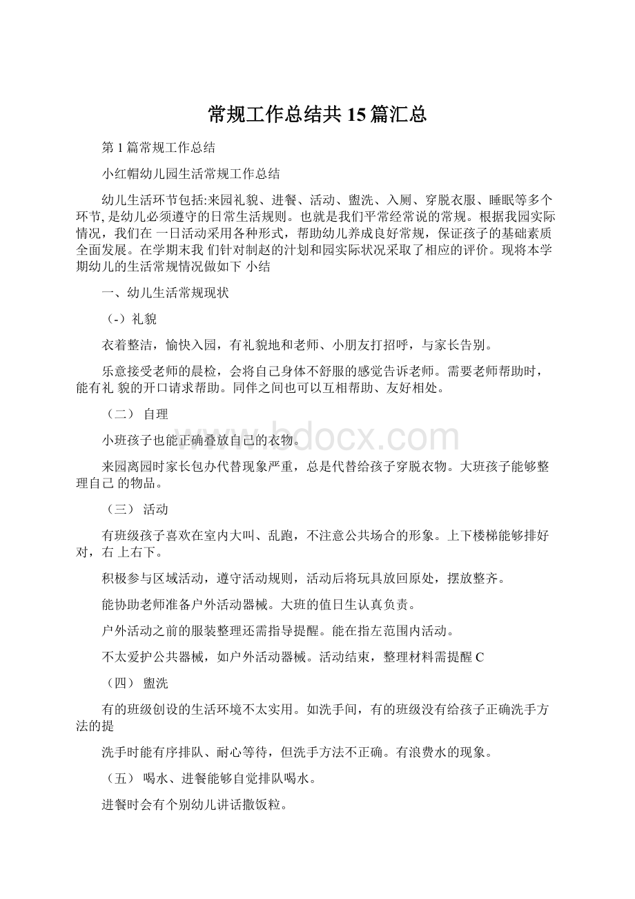 常规工作总结共15篇汇总Word文档下载推荐.docx