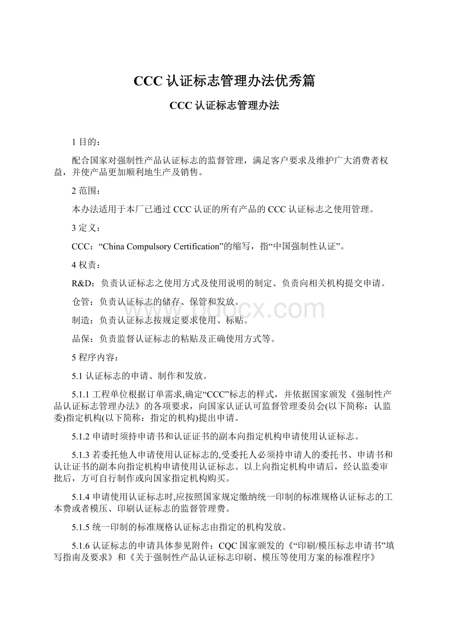 CCC认证标志管理办法优秀篇文档格式.docx_第1页