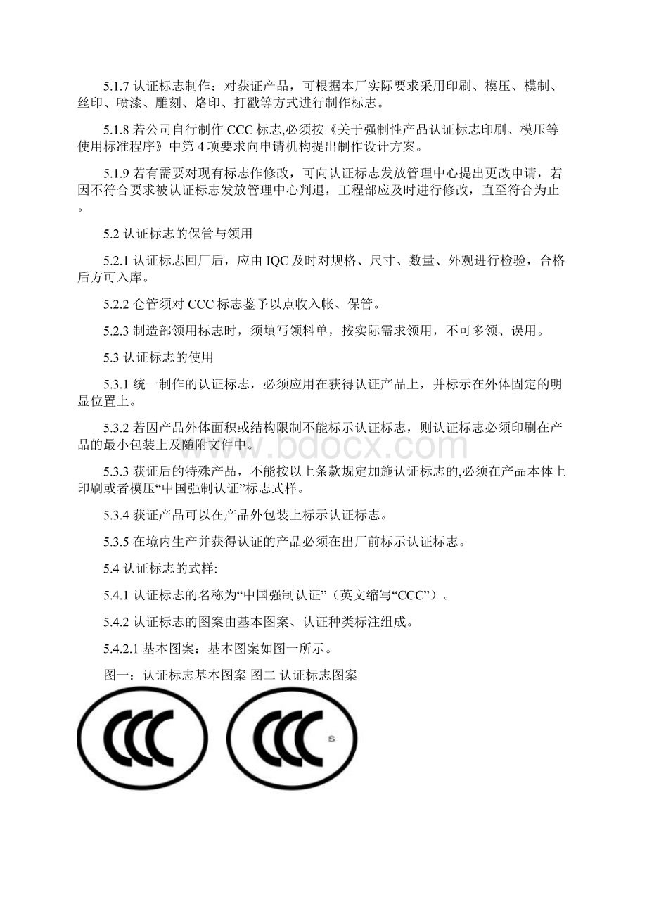 CCC认证标志管理办法优秀篇文档格式.docx_第2页