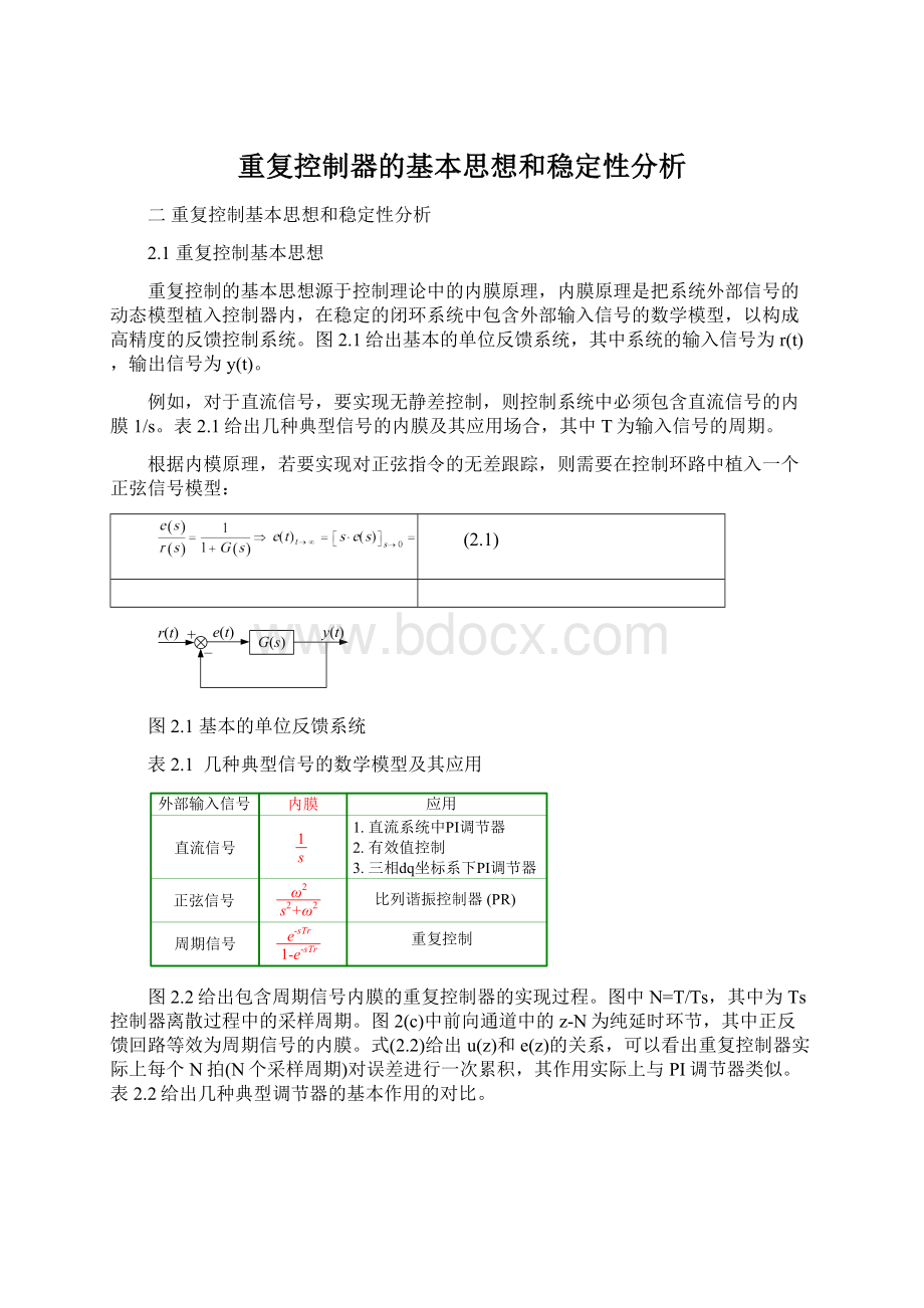 重复控制器的基本思想和稳定性分析Word格式文档下载.docx_第1页