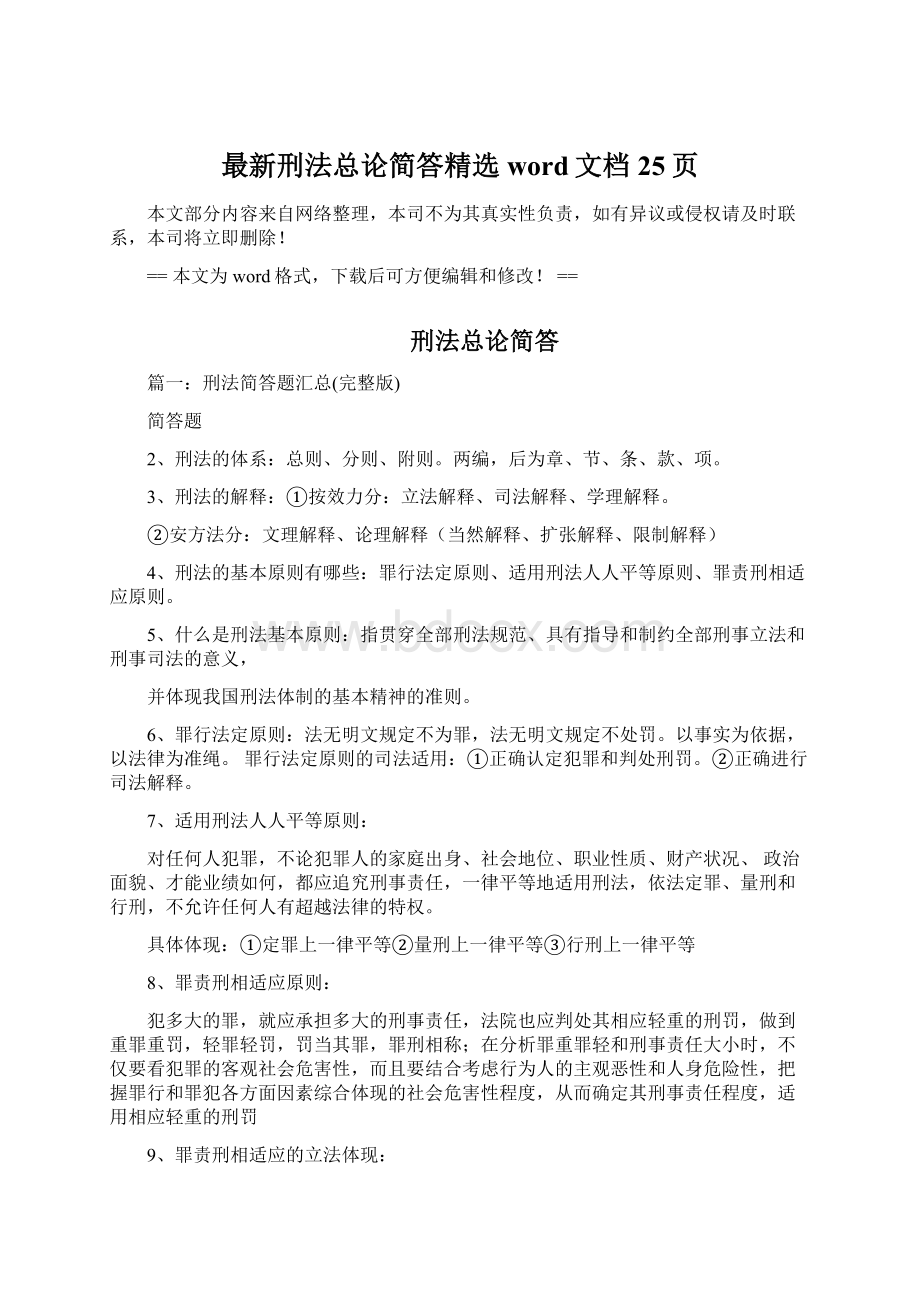 最新刑法总论简答精选word文档 25页.docx