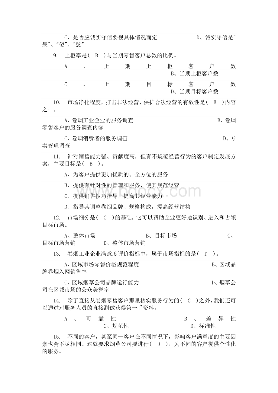 高级卷烟商品营销员试题3Word格式.doc_第2页