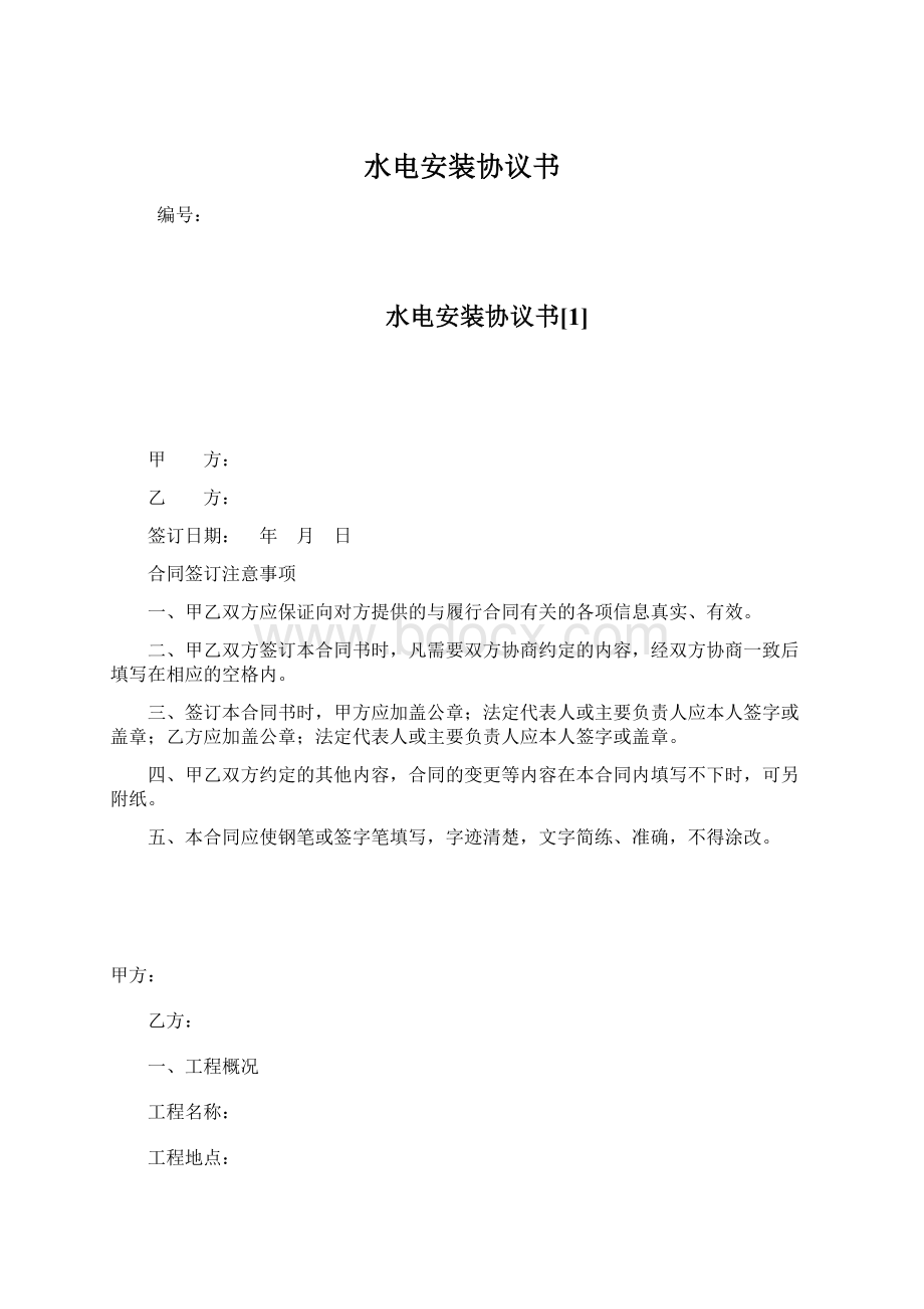 水电安装协议书Word文件下载.docx