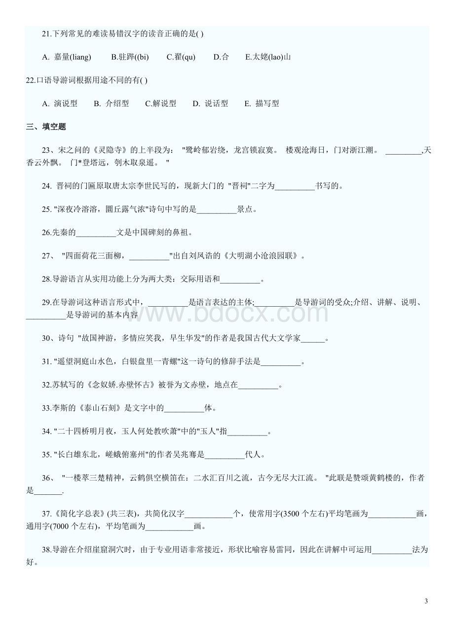 中级导游资格考试《导游知识》考前冲刺试题_精品文档文档格式.doc_第3页