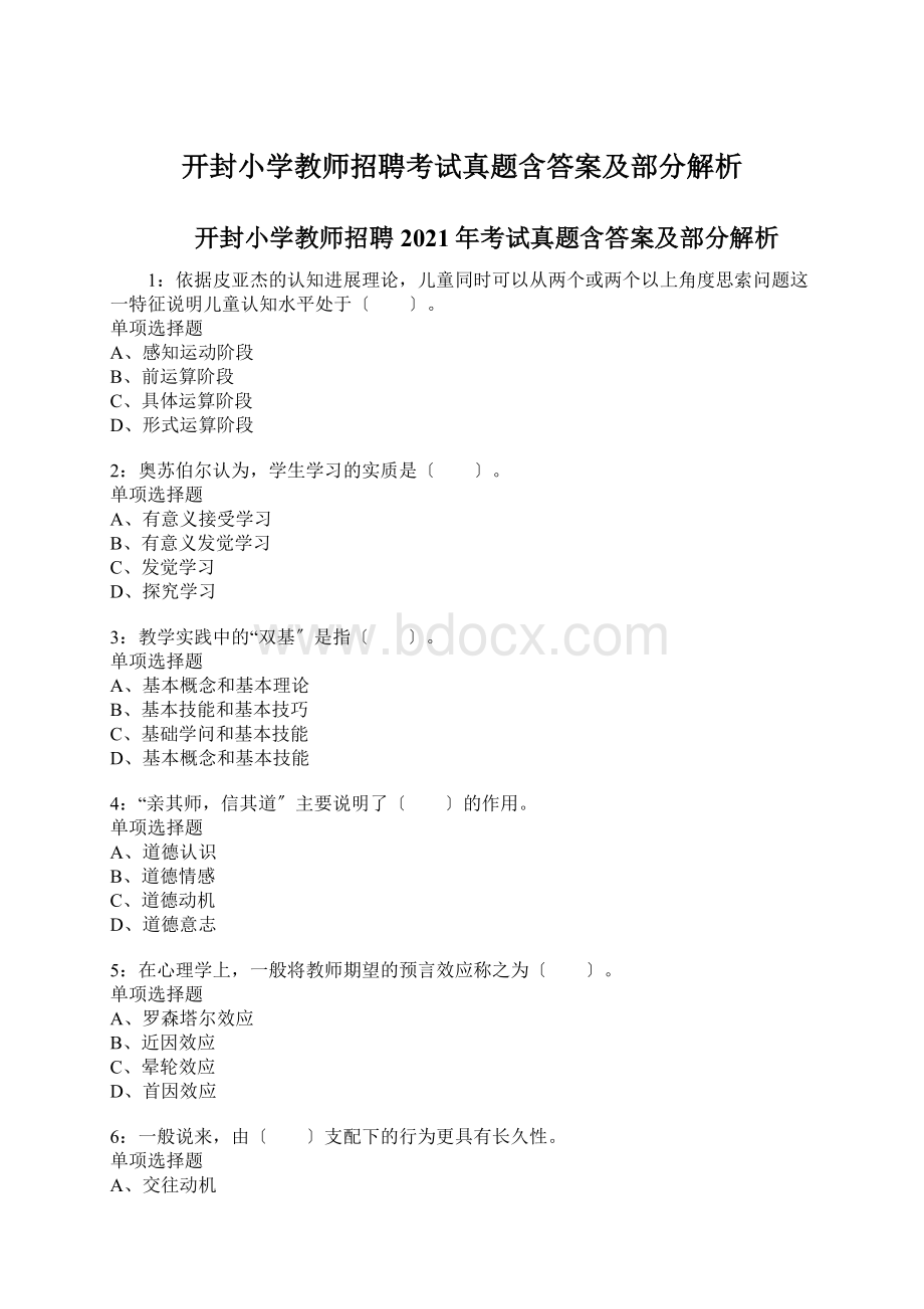 开封小学教师招聘考试真题含答案及部分解析.docx_第1页