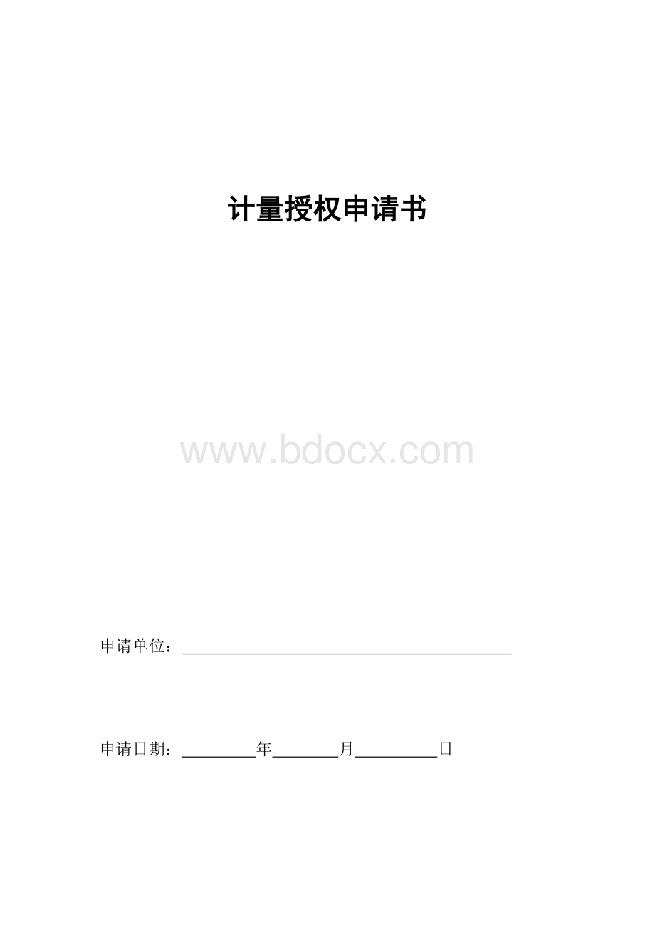 计量授权申请书Word格式.doc_第1页