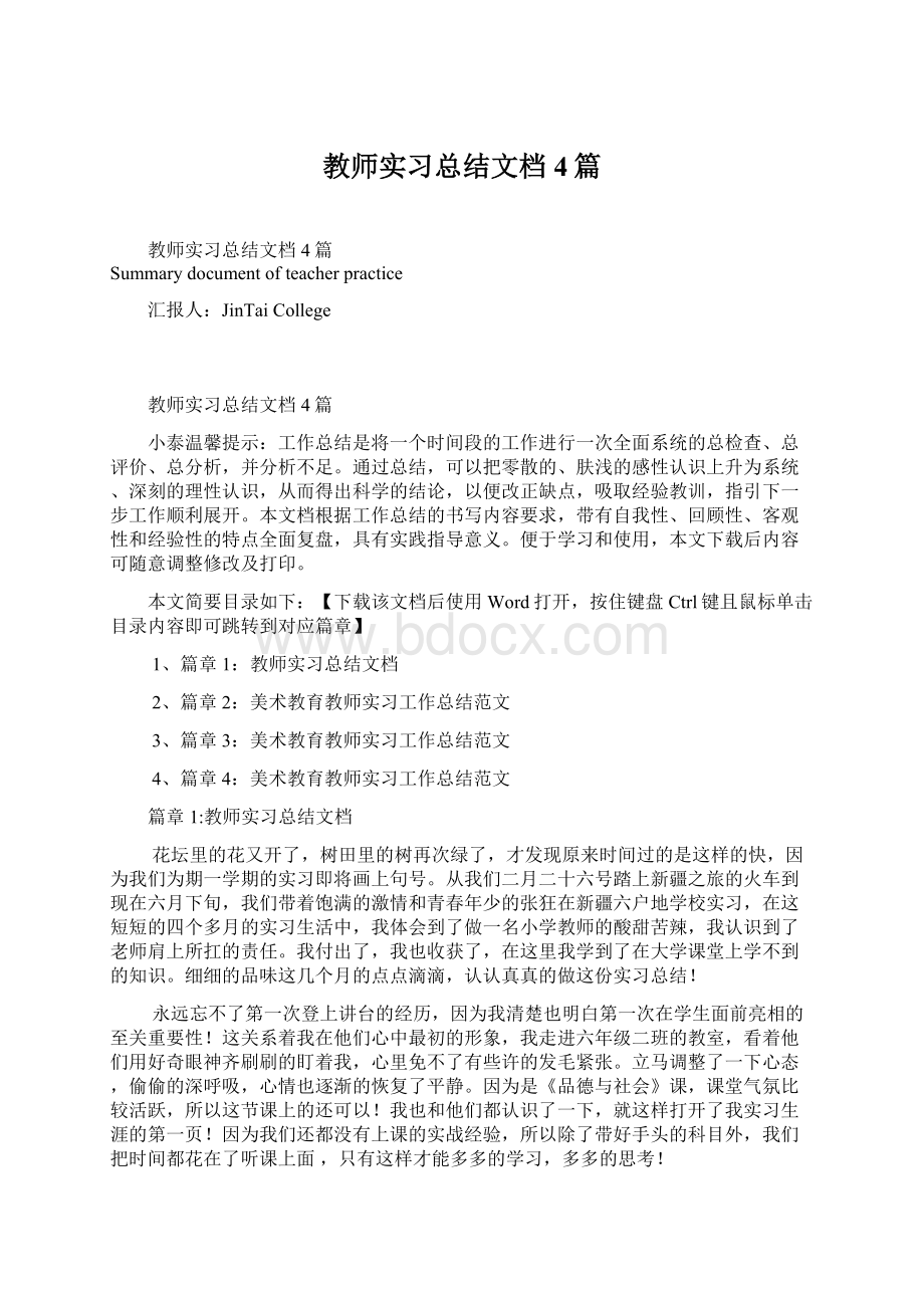 教师实习总结文档4篇.docx