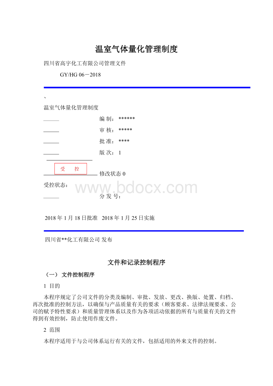 温室气体量化管理制度Word格式文档下载.docx