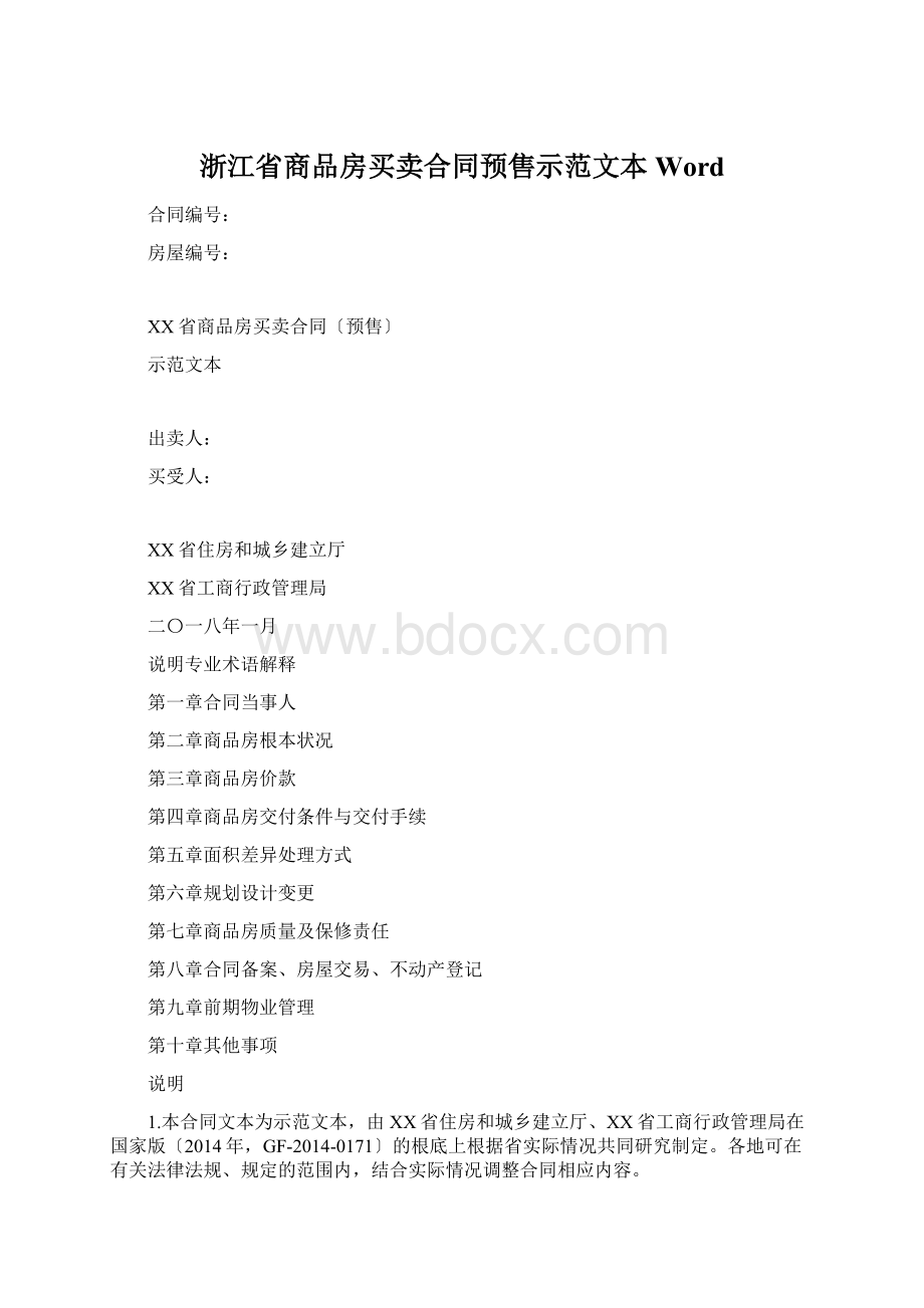 浙江省商品房买卖合同预售示范文本WordWord文档下载推荐.docx_第1页