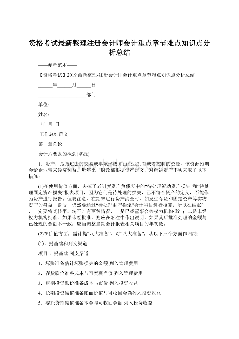 资格考试最新整理注册会计师会计重点章节难点知识点分析总结文档格式.docx