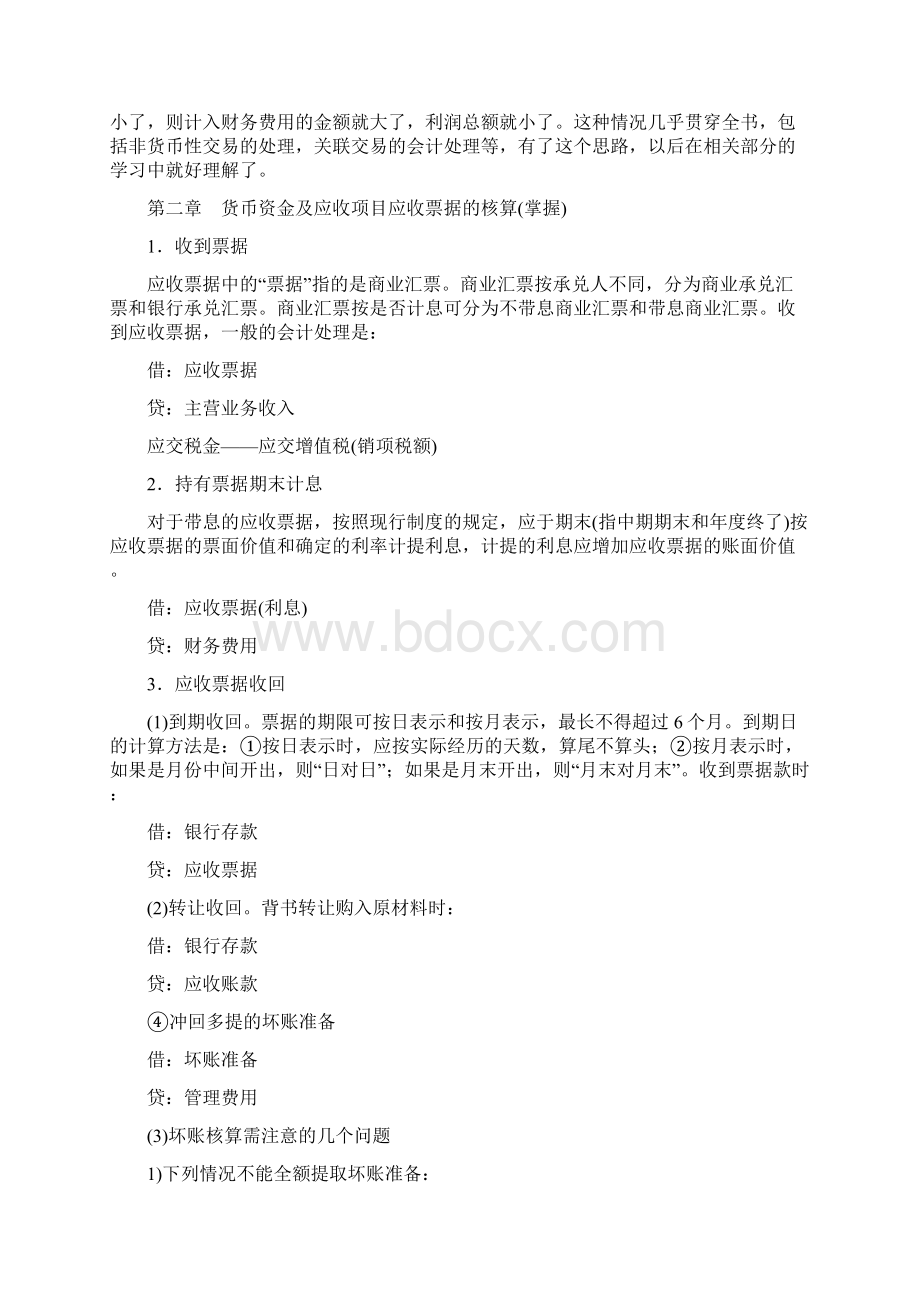 资格考试最新整理注册会计师会计重点章节难点知识点分析总结文档格式.docx_第3页