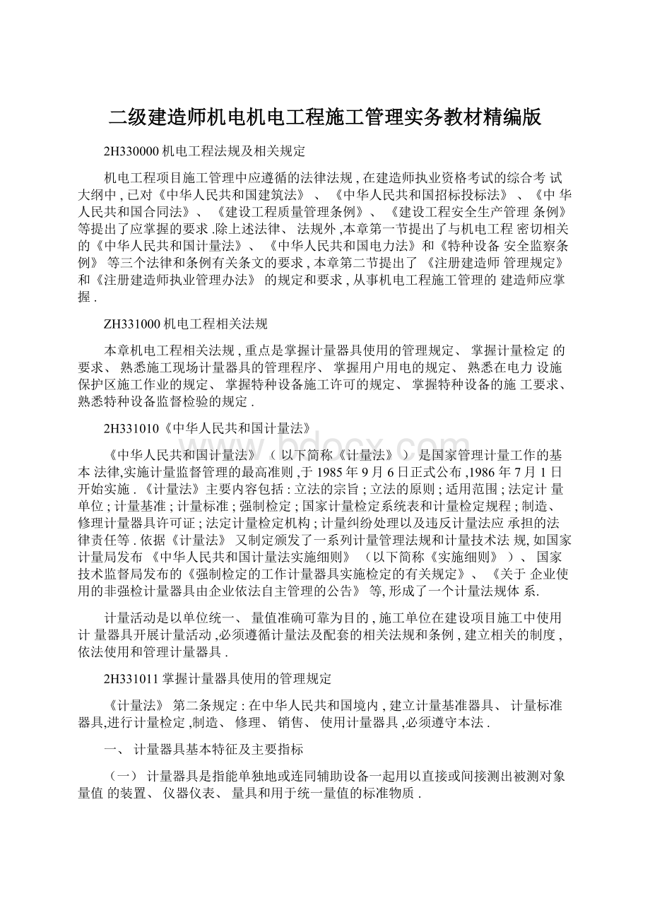 二级建造师机电机电工程施工管理实务教材精编版Word文档格式.docx_第1页