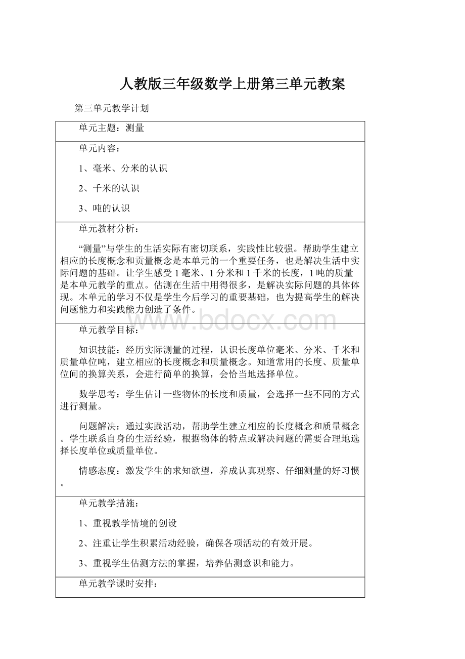 人教版三年级数学上册第三单元教案Word下载.docx