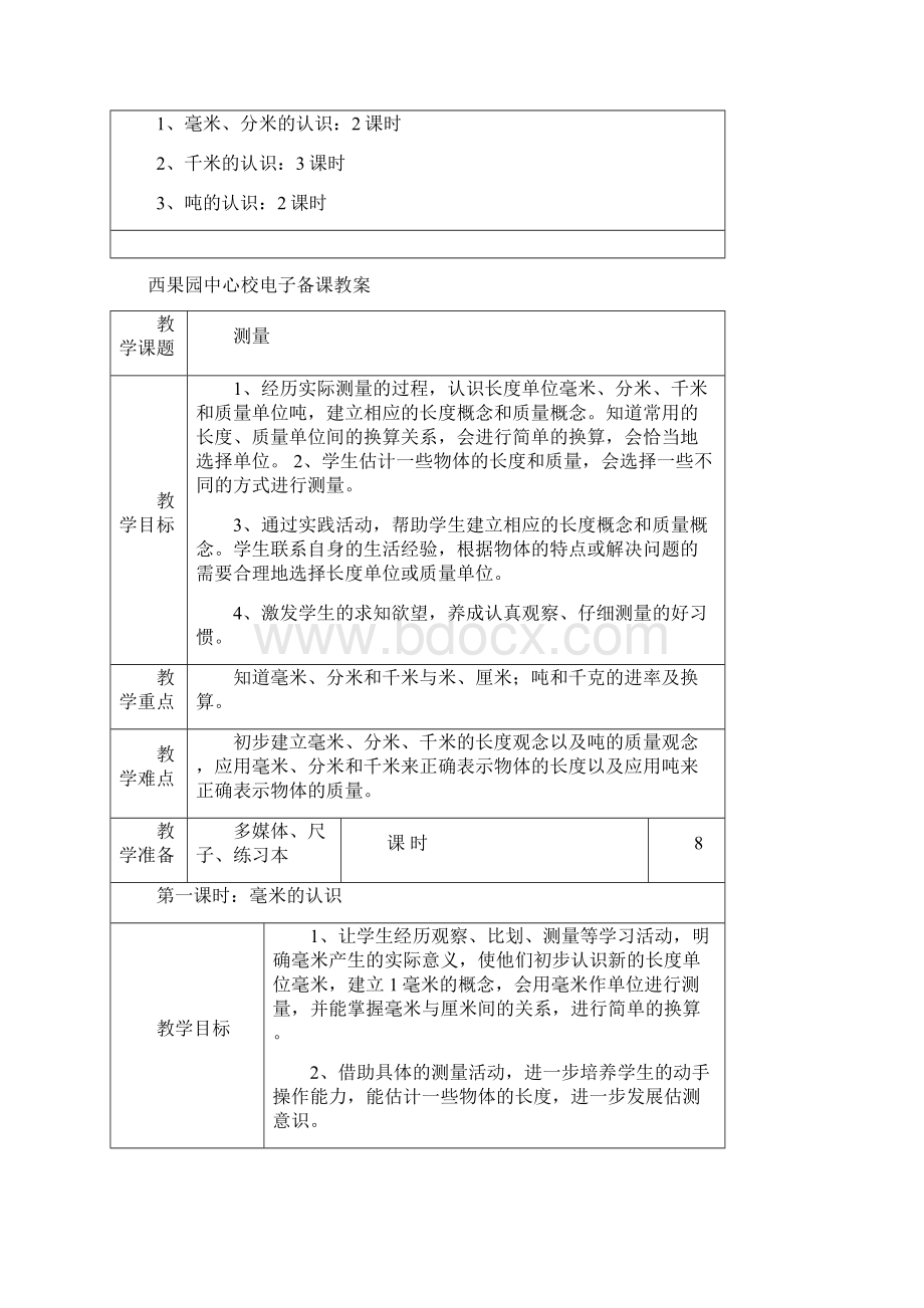 人教版三年级数学上册第三单元教案Word下载.docx_第2页