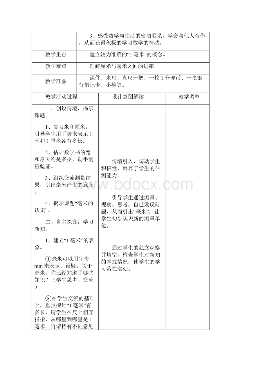 人教版三年级数学上册第三单元教案Word下载.docx_第3页