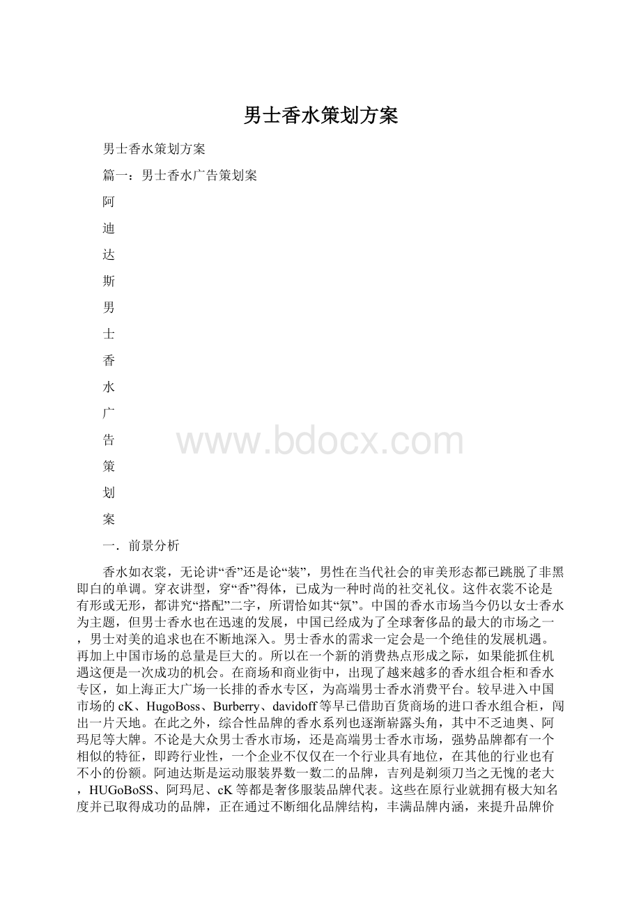 男士香水策划方案Word格式文档下载.docx