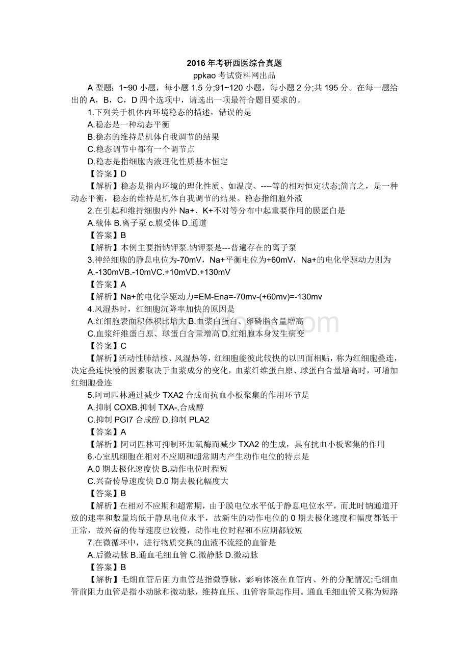 考研西医综合真题及答案解析汇总_精品文档.docx