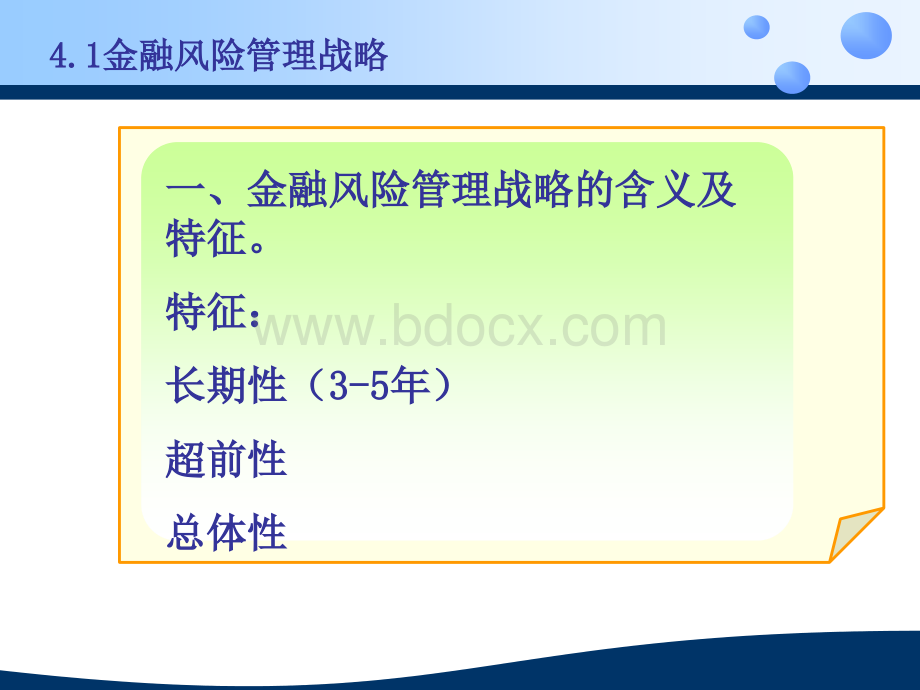 第四章金融风险管理的策略PPT课件下载推荐.ppt_第3页