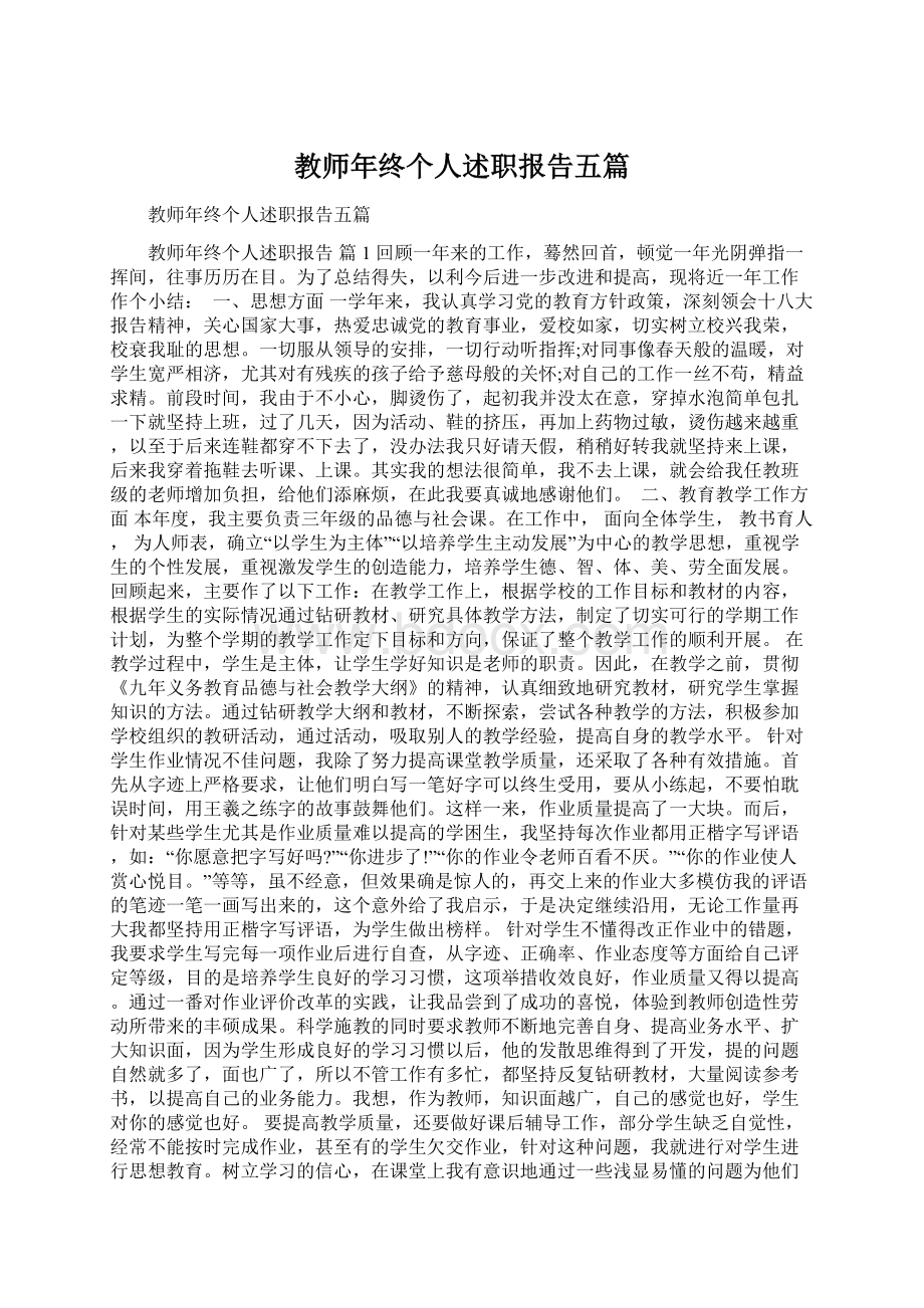 教师年终个人述职报告五篇.docx_第1页