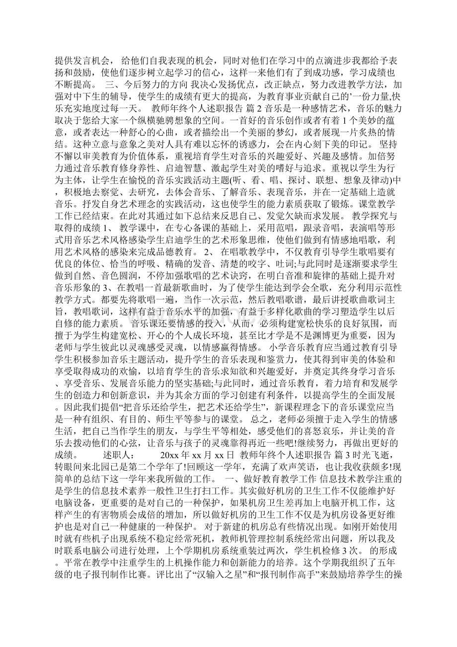 教师年终个人述职报告五篇Word格式.docx_第2页