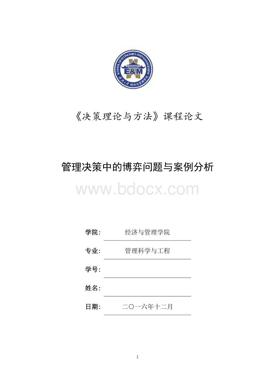 管理决策中的博弈问题与案例分析.docx