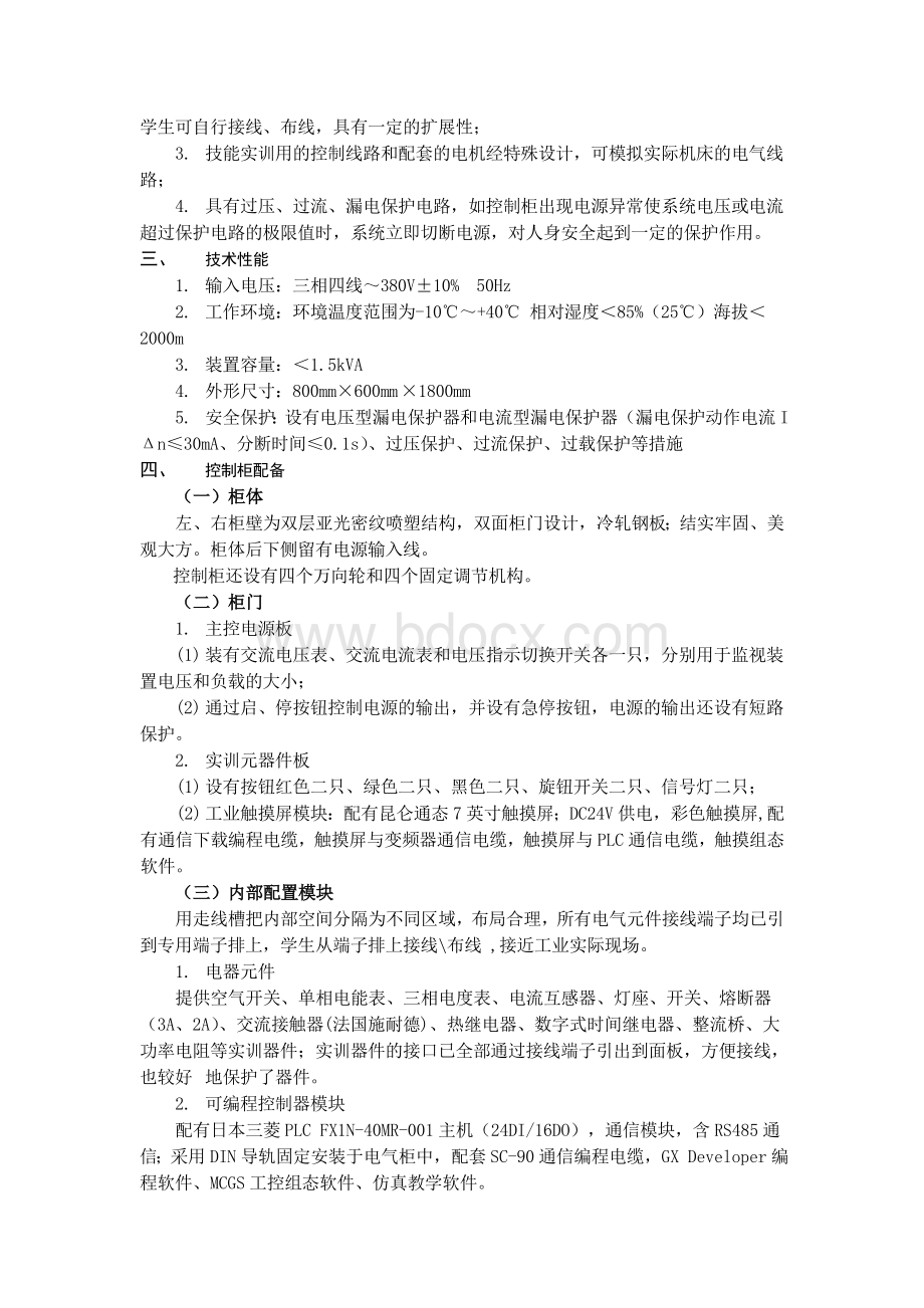 维修电工实训考核装置(柜式)[1]文档格式.doc_第2页