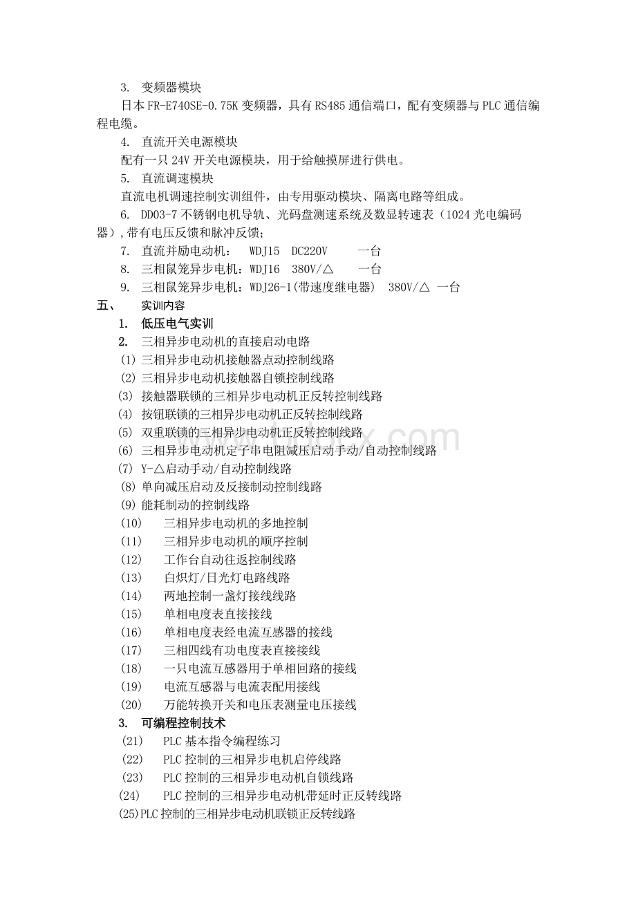 维修电工实训考核装置(柜式)[1]文档格式.doc_第3页