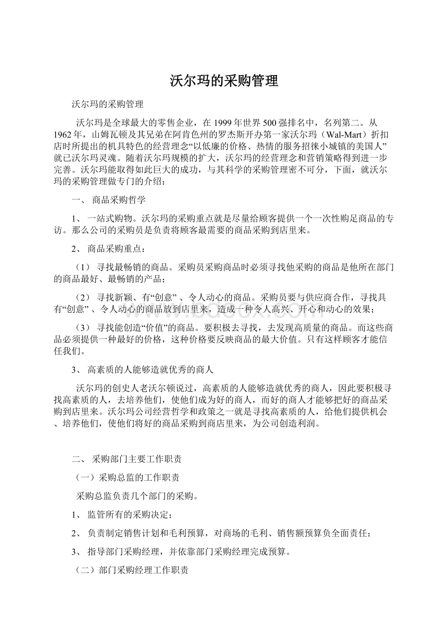 沃尔玛的采购管理Word文档下载推荐.docx_第1页