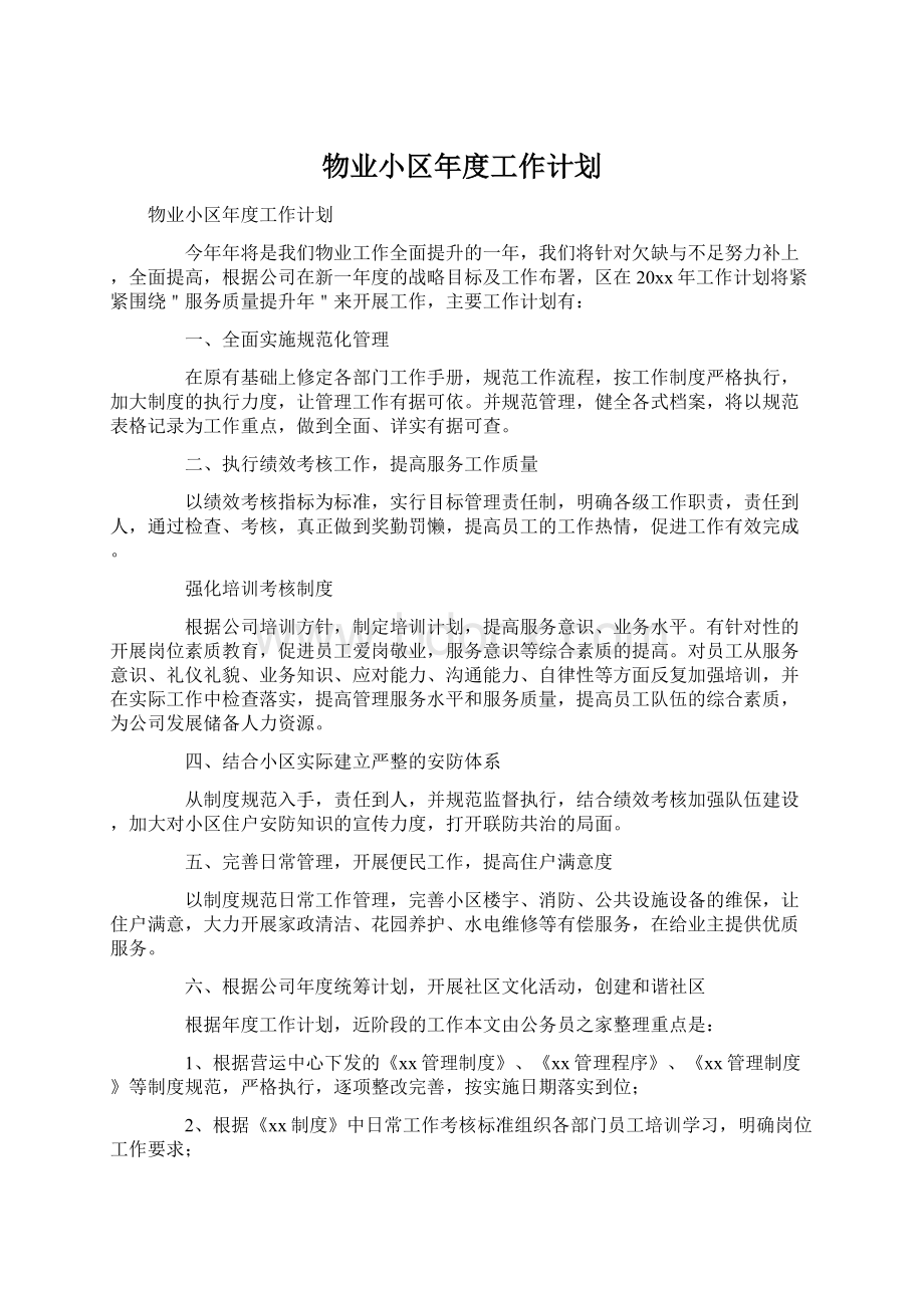 物业小区年度工作计划Word下载.docx