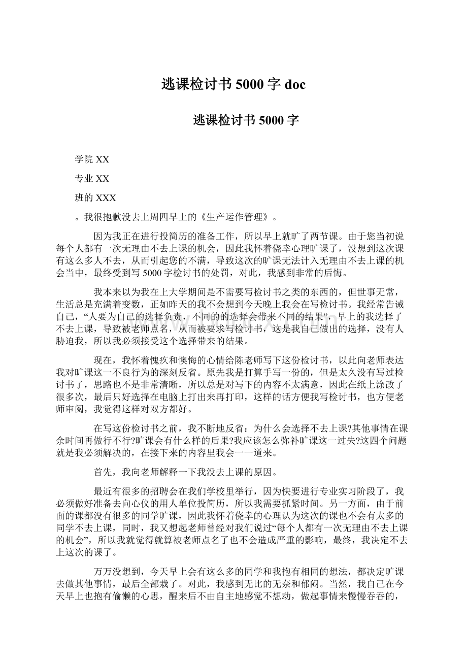 逃课检讨书5000字doc.docx_第1页