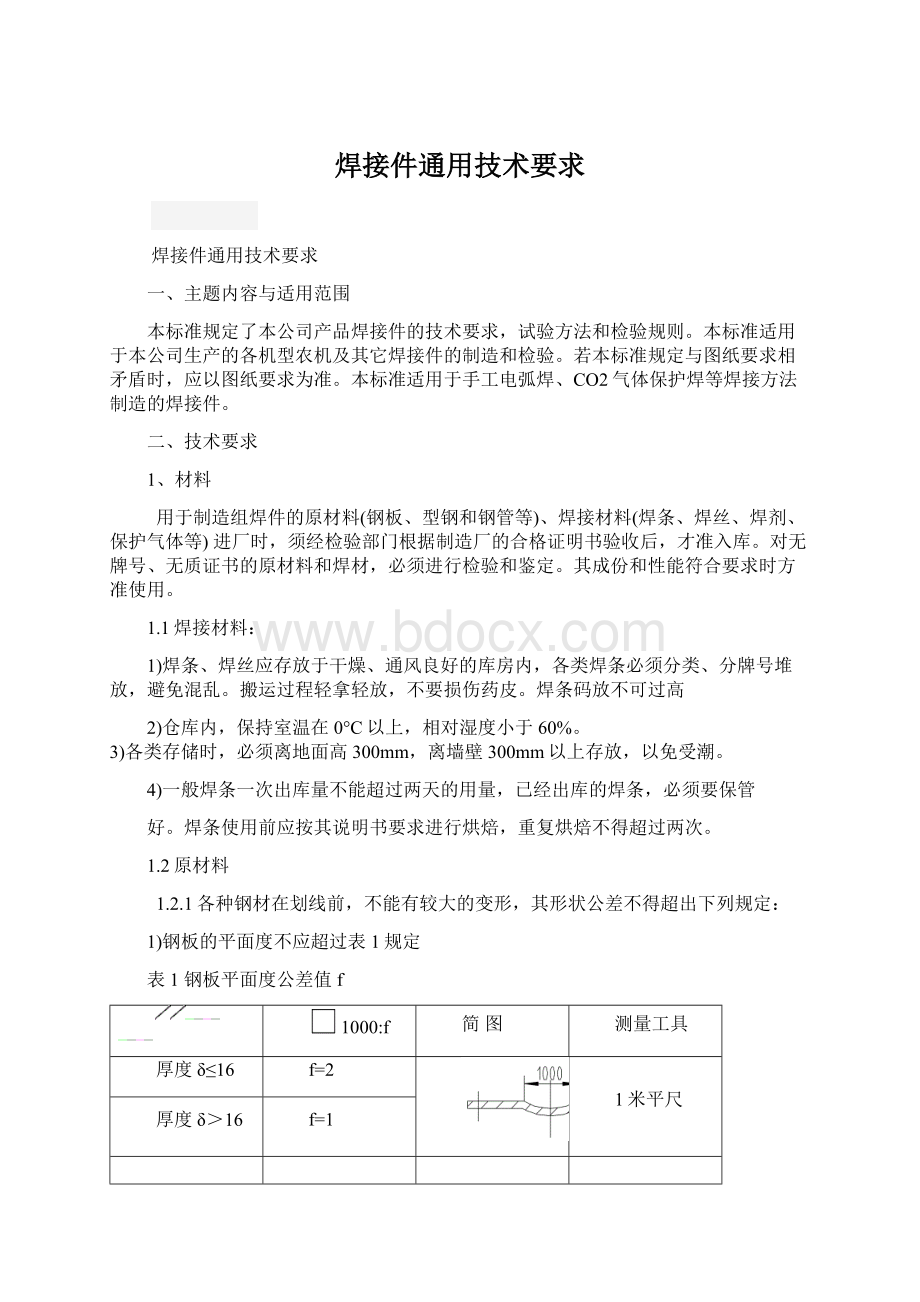 焊接件通用技术要求.docx