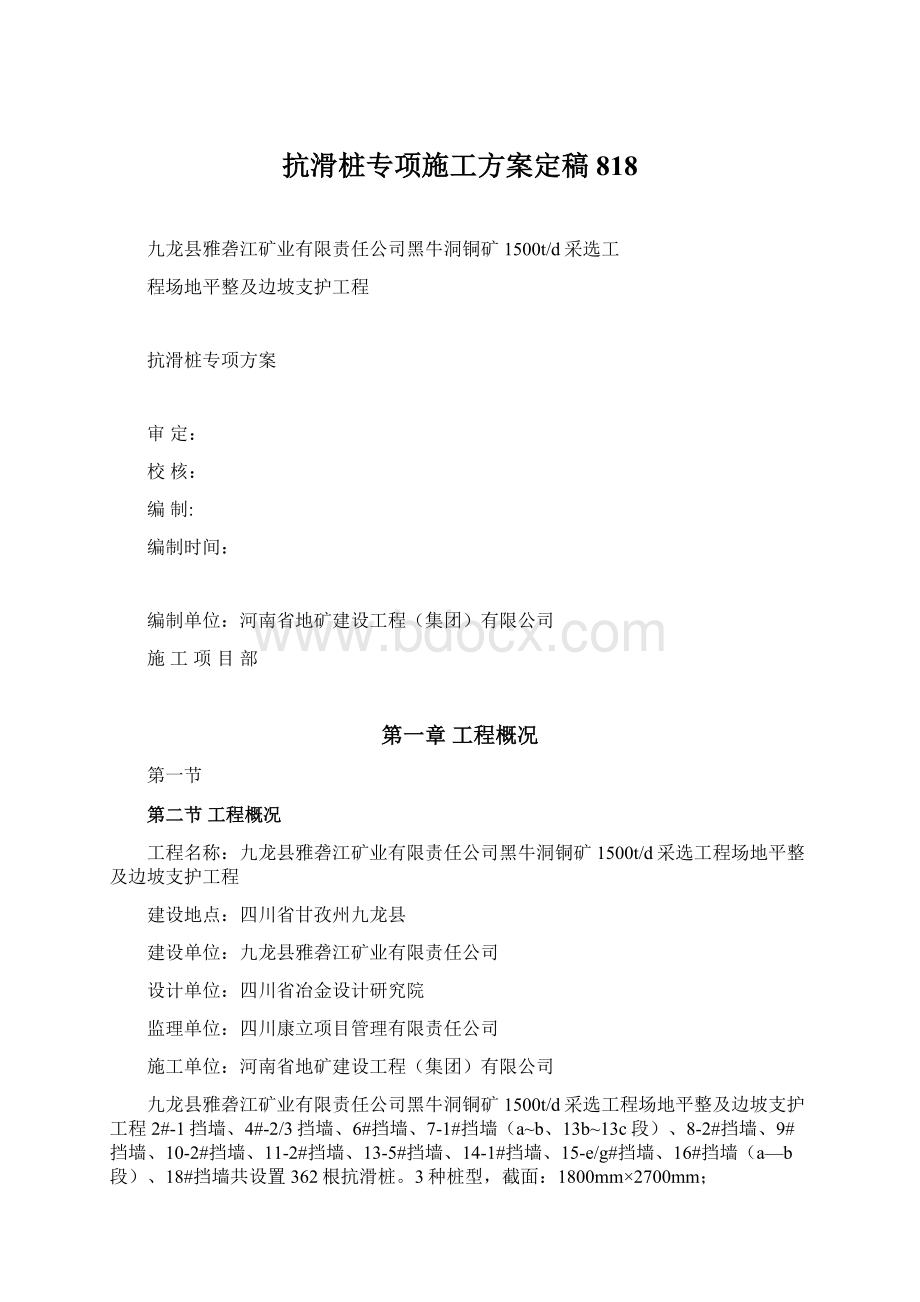 抗滑桩专项施工方案定稿818Word格式.docx