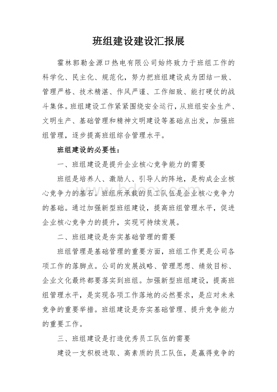 火力发电企业班组建设.doc_第1页