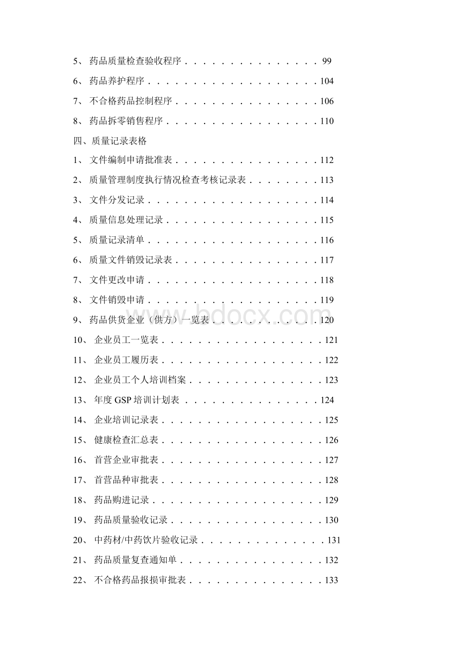 药品零售企业质量管理体系文件深圳市药监范本Word格式.docx_第3页