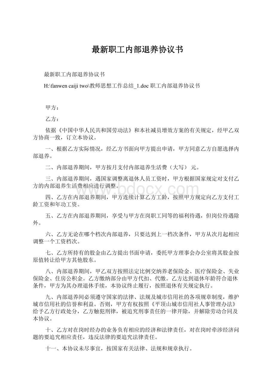 最新职工内部退养协议书Word文档下载推荐.docx_第1页